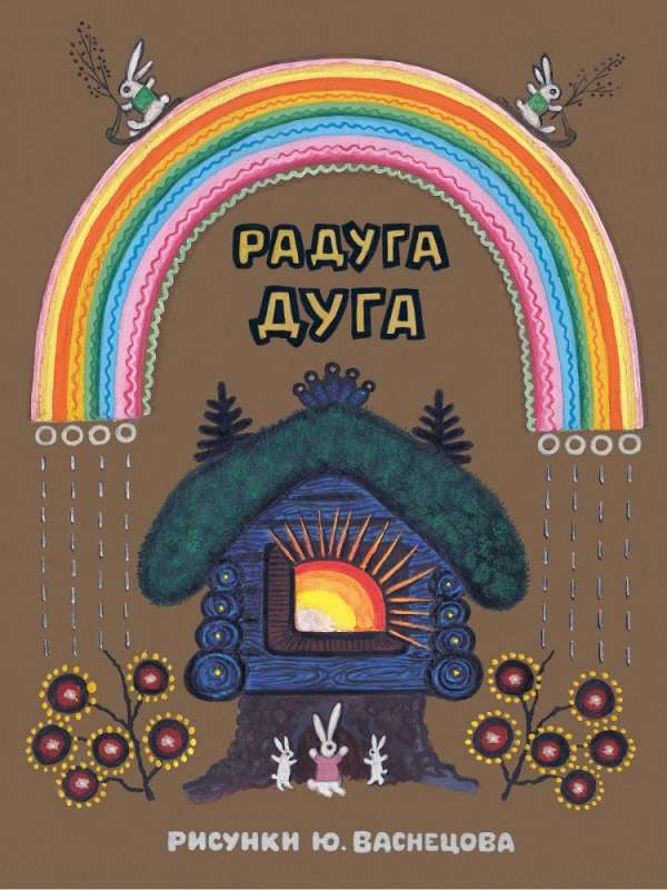 Rainbow-arc. Ill. Yu. Vasnetsov