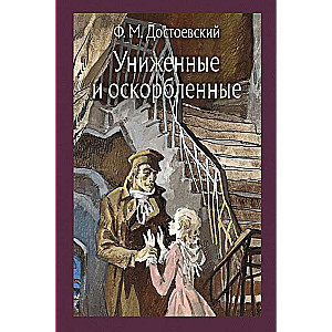 Униженные и оскорбленные.