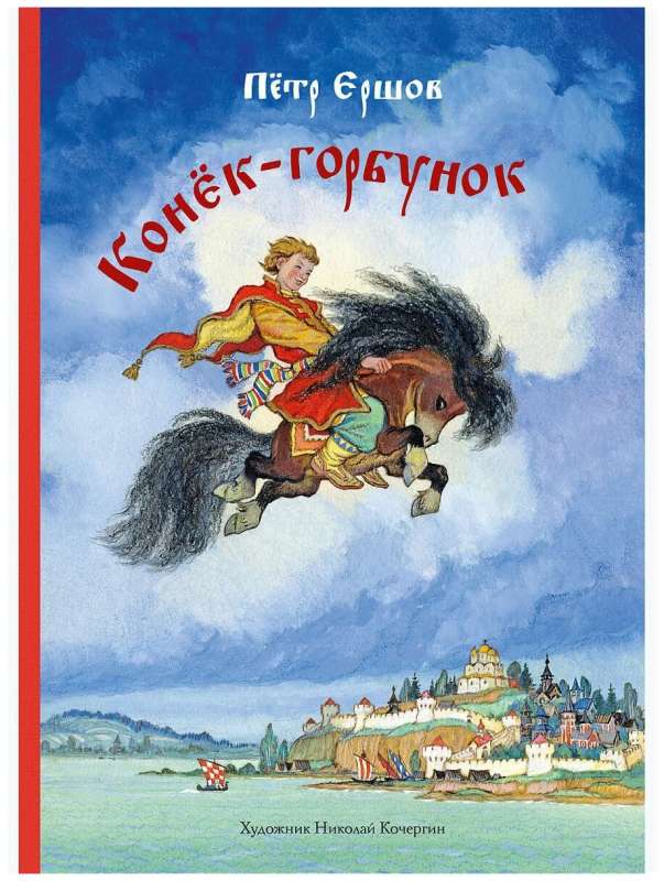 The Humpbacked Horse