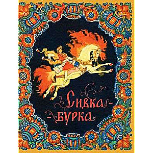 Sivka-burka. ill. Kochergin N.