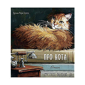 About the Cat. Poems by Russian Poets.