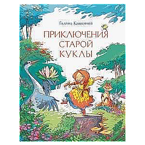 The Adventures of the Old Doll