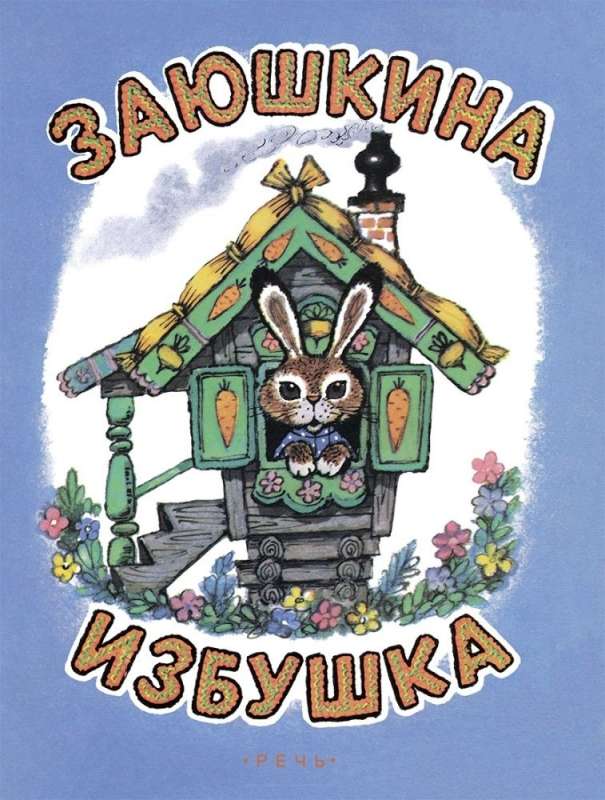 The Hare's Hut. Ill. Rudachenko M.Y.
