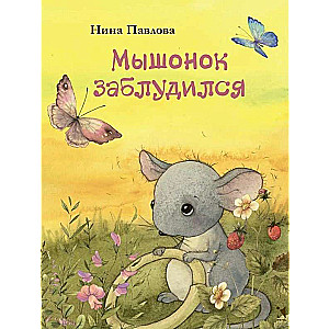 The Little Mouse Got Lost. Artist Kirdi V.