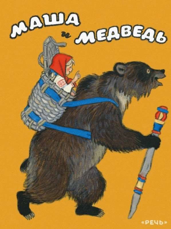 Masha and the Bear ill. Kocherhin N.