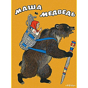 Masha and the Bear ill. Kocherhin N.