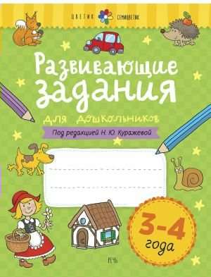 Developing tasks for preschoolers. 3-4 years