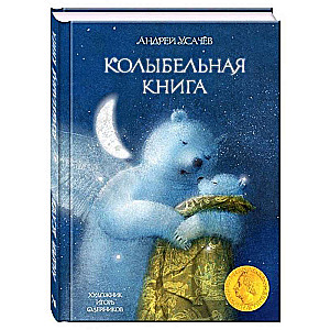 Lullaby Book. Artist Oleynikov I.