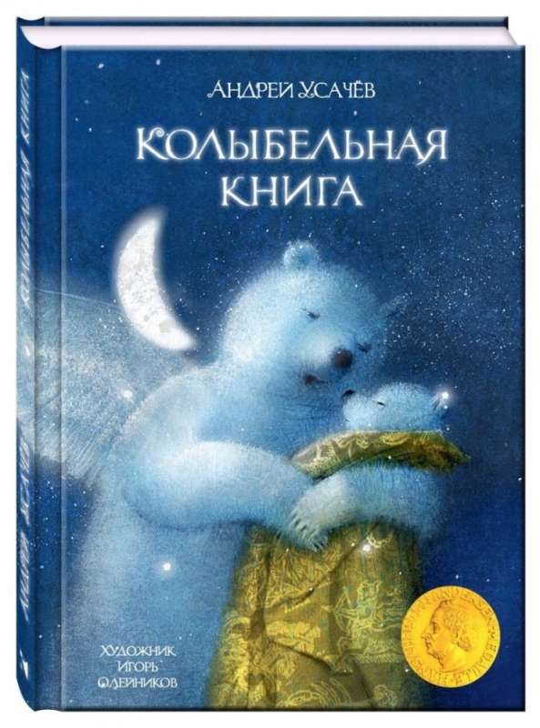 Lullaby Book. Artist Oleynikov I.
