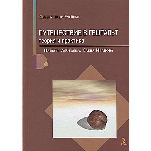 Journey into Gestalt: Theory and Practice