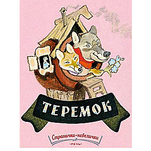 Teremok. Little Pages