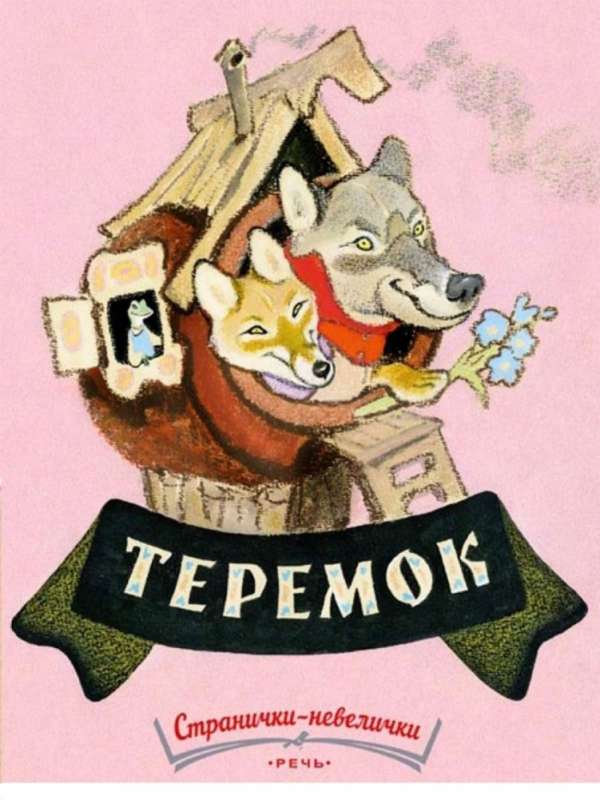 Teremok. Little Pages