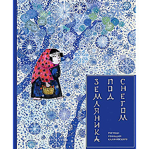 Strawberry Under the Snow. Artist V. Kalinovskiy