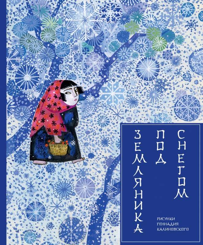 Strawberry Under the Snow. Artist V. Kalinovskiy
