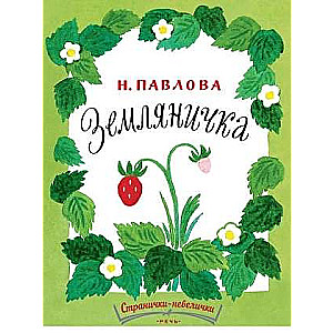 Strawberry. Small Pages