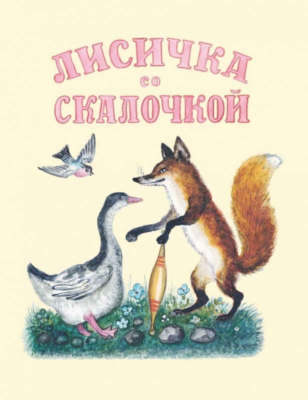 The Little Fox with a Rolling Pin. Artist: Vasnetsov Yu.