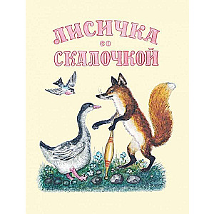 The Little Fox with a Rolling Pin. Artist: Vasnetsov Yu.