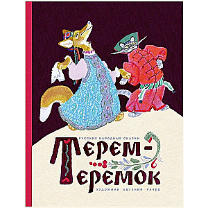 Terem-Teremok. Ill. V. Rachev