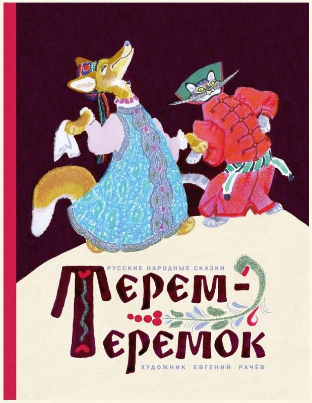Terem-Teremok. Ill. V. Rachev