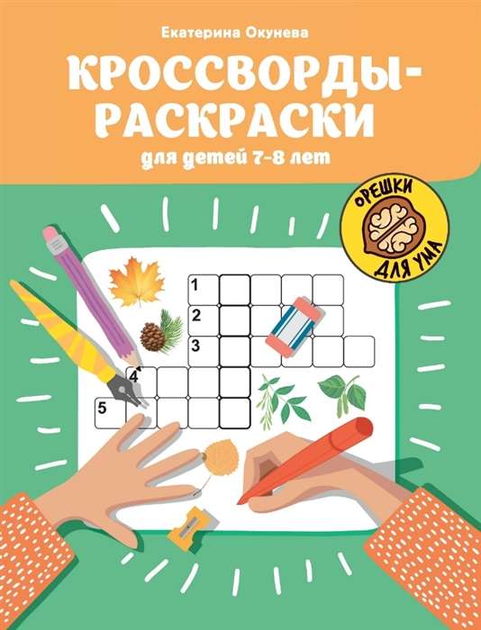 Crossword Coloring Books for Children Aged 7-8