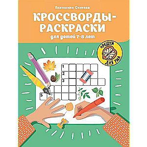 Crossword Coloring Books for Children Aged 7-8