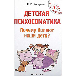 Children's Psychosomatics. Why do our children get sick?
