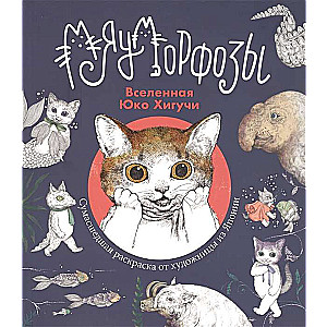 Coloring Book Universe Yuko Higuchi Meamorphoses
