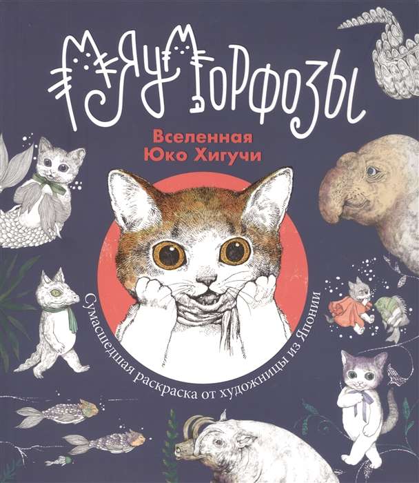 Coloring Book Universe Yuko Higuchi Meamorphoses