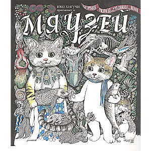 Yuko Higuchi's Coloring Book Invites You to the Meowseum