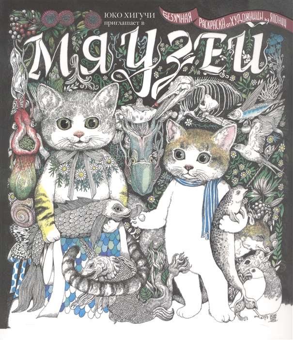 Yuko Higuchi's Coloring Book Invites You to the Meowseum