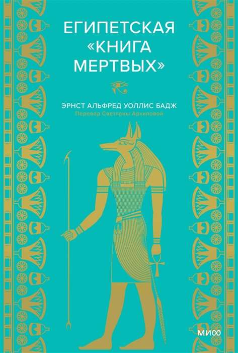 The Egyptian Book of the Dead
