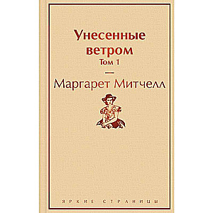 Унесенные ветром. Том 1