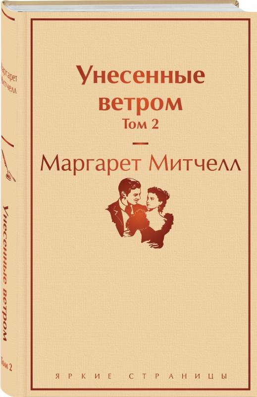 Унесённые ветром. Том 2