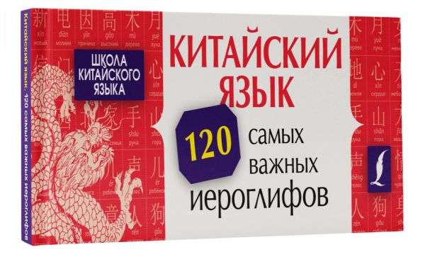 Chinese Language. 120 Most Important Characters
