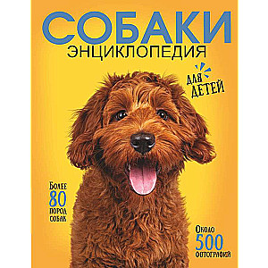 The Best Illustrated Encyclopedia. Dogs