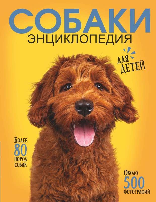 The Best Illustrated Encyclopedia. Dogs