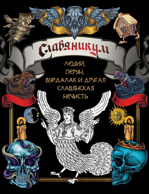 Slavyanikum: Leshy, Perun, Vurdalak and Other Slavic Unclean Spirits