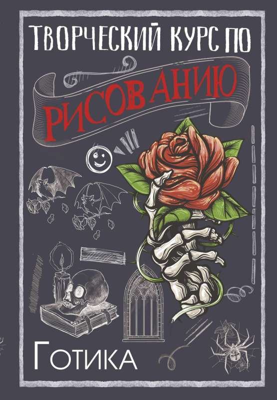 Creative Drawing Course. Gothic