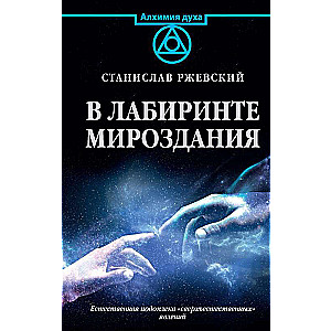In the Labyrinth of the Universe