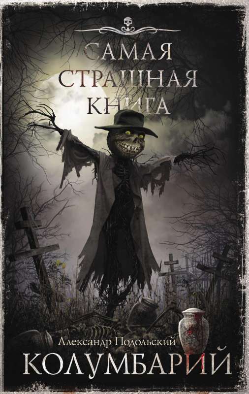 The Scariest Book. Columbarium