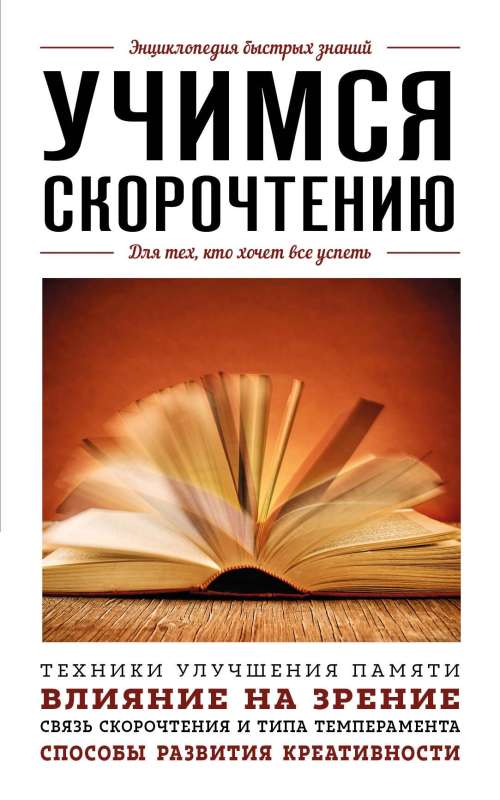 Learning Speed Reading. For Those Who Want to Do It All