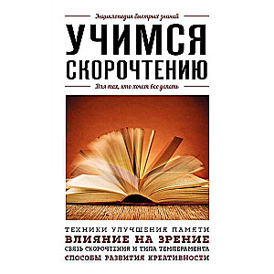 Learning Speed Reading. For Those Who Want to Do It All