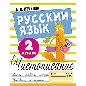 Russian Language. Cursive Writing. Grade 2