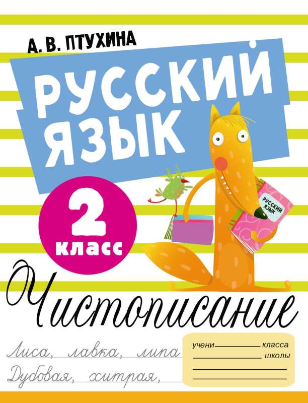 Russian Language. Cursive Writing. Grade 2