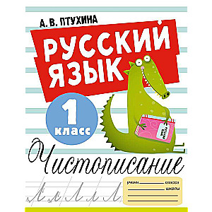 Russian Language. Cursive Writing. Grade 1
