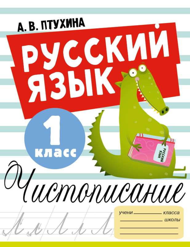 Russian Language. Cursive Writing. Grade 1