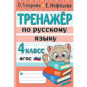 Russian Language Training. Grade 4