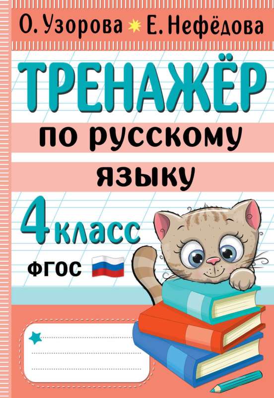 Russian Language Training. Grade 4