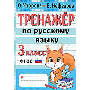 Russian Language Trainer. Grade 3