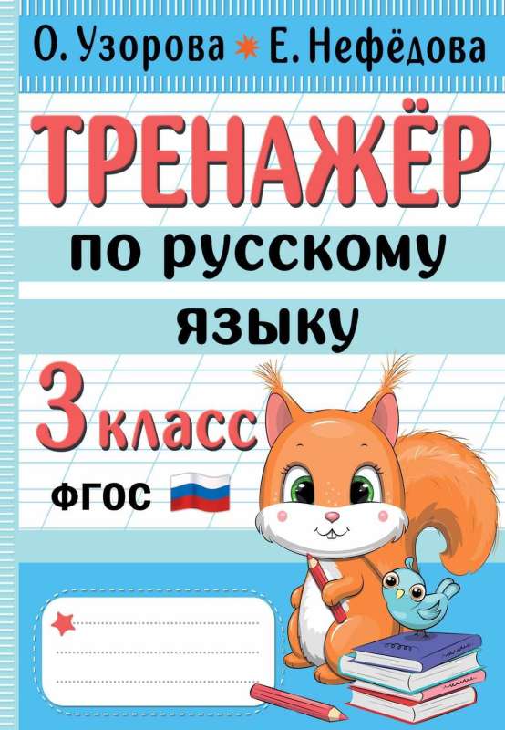 Russian Language Trainer. Grade 3